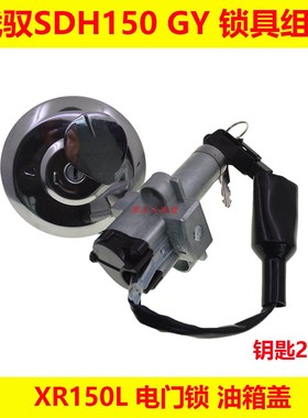 新大洲战驭150摩托车SDH150GY XR150L套锁赛车越野车电门锁油箱盖