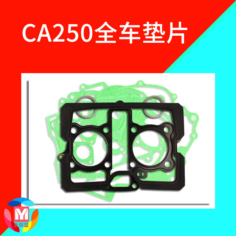 大地鹰王DD250大修垫CA250密封垫CBT力帆钱江250发动机离合垫片
