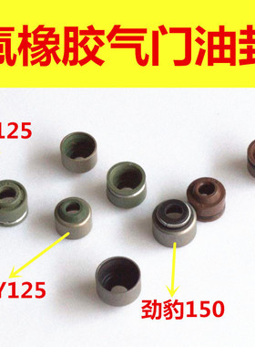 摩托车配件 气门油封 70 GY6125 CG150凌鹰劲豹海王星氟胶油封