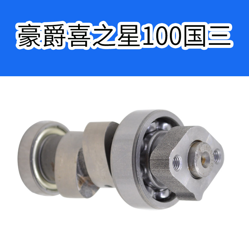 踏板车福星hj100王野凸轮轴豪爵图片