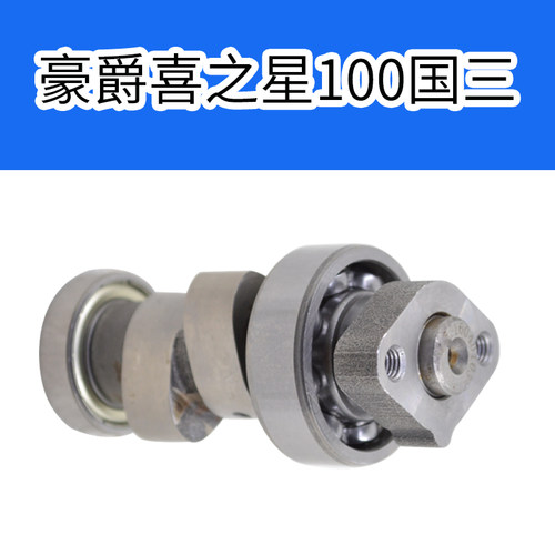 踏板车福星hj100王野凸轮轴豪爵