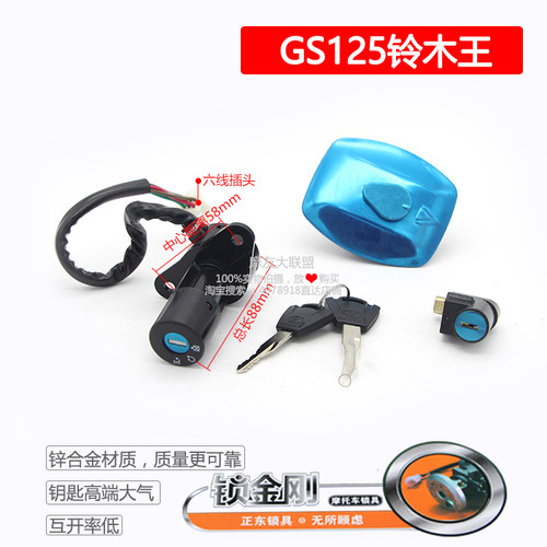 GS125正东摩托车套锁铃木王