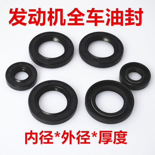 摩托车全车油封发动机油封密封圈大修配件橡胶密封油封防漏油 - 封面