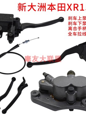适用于新大洲本田SDH战驭XR150GY前碟刹车泵离合手柄拉线圈仪表