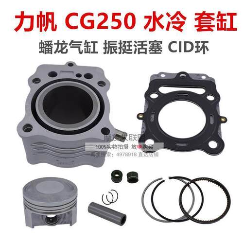 摩托车套缸力帆力帆CG250水冷