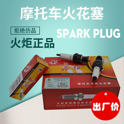 摩托车火花塞正品湘火炬火花塞火嘴豪迈CG125 A7RC D8 B7国四电喷