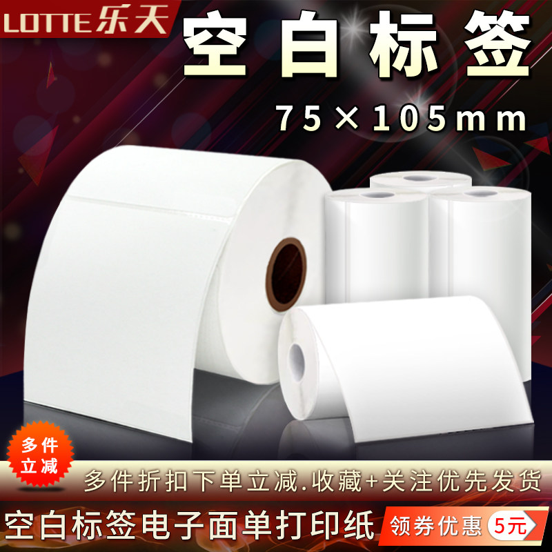 空白标签75*105快递快运物流仓储