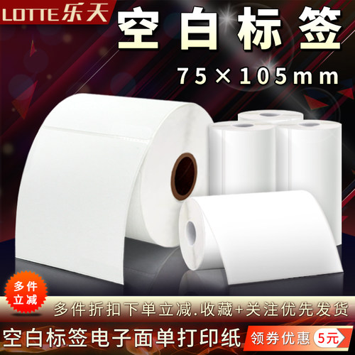 空白标签75*105快递快运物流仓储
