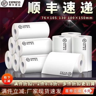 100 130 150一两联电子面单热敏不干胶标签打印纸 105 顺丰快递76