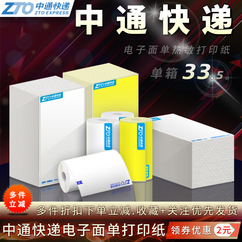 中通快递电子面单热敏标签打印纸