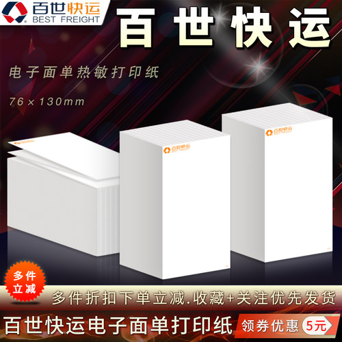 百世快运76*130/100*180打印纸