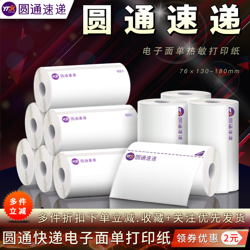 圆通快递电子面单热敏标签打印纸