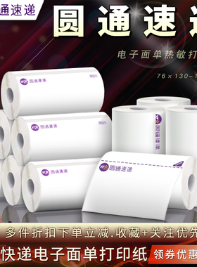 圆通快递76*130/76*180一联三联电子面单热敏打印纸不干胶标签贴