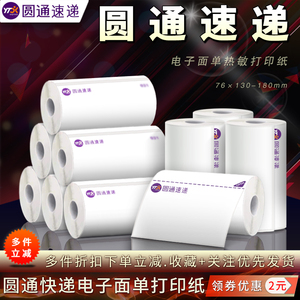 圆通快递电子面单热敏标签打印纸