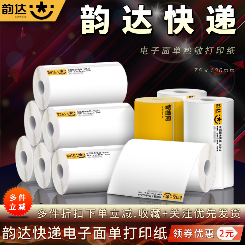 韵达快递智橙网生鲜一联单打印纸