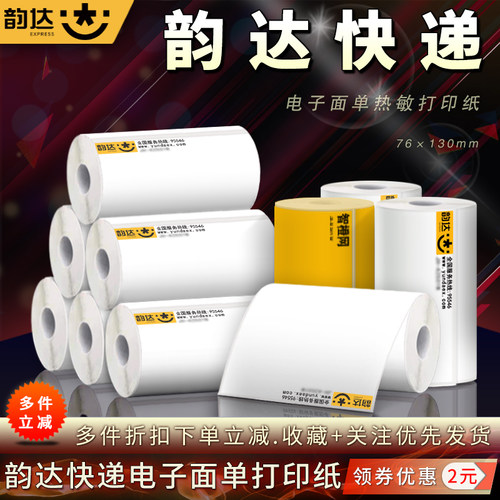 韵达快递智橙网生鲜一联单打印纸