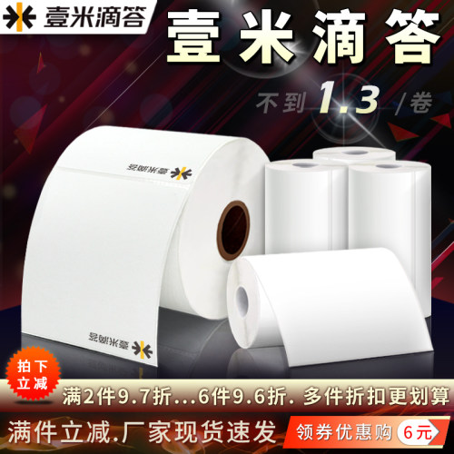 壹米滴答空白快运物流面单打印纸