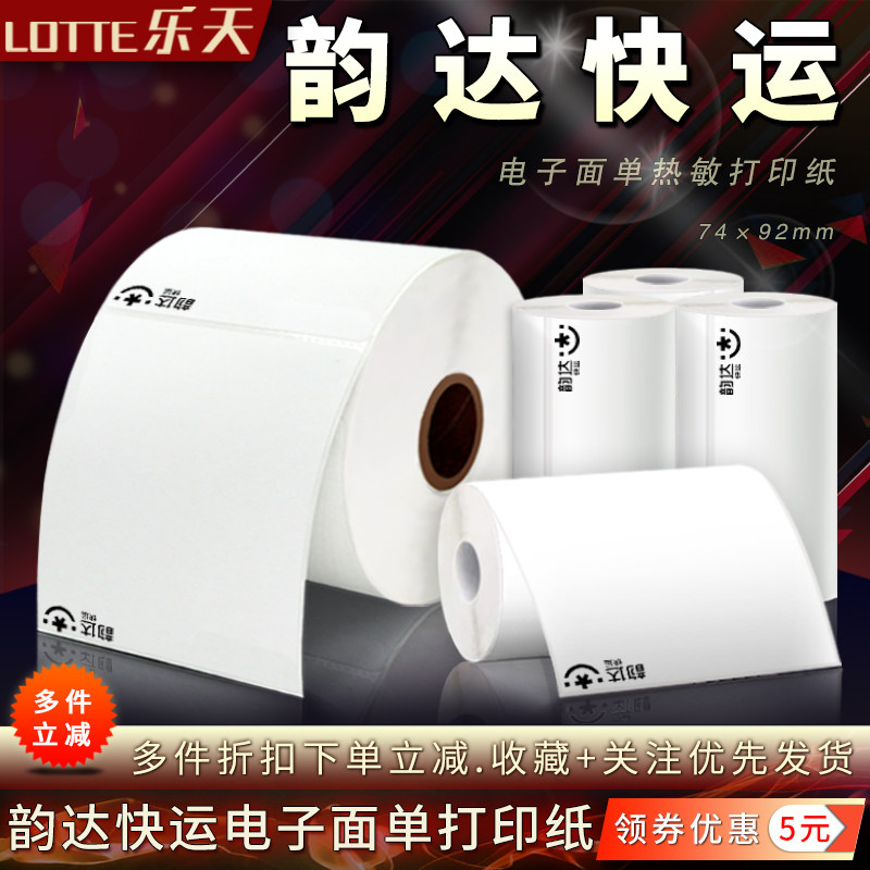 韵达快运电子面单热敏标签打印纸