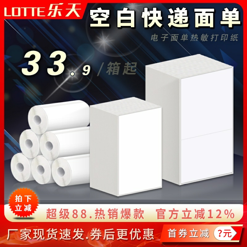 空白快递电子面单热敏打印纸贴纸
