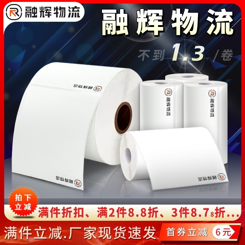 融辉物流热敏纸75*100不干胶标签