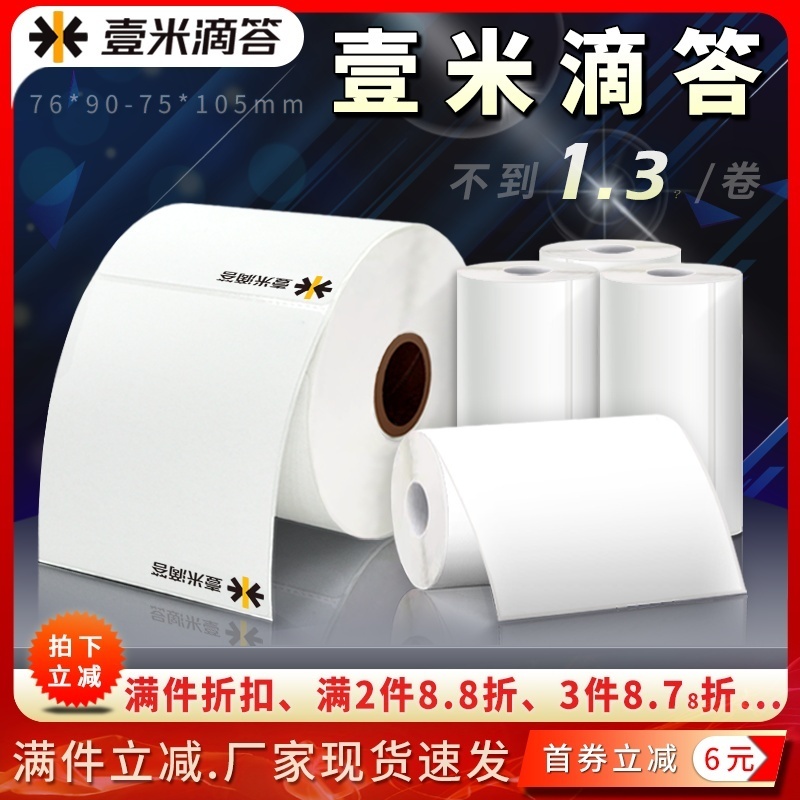 壹米滴答空白快运物流面单打印纸