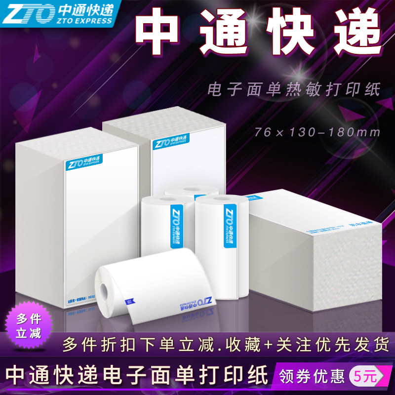 中通快递电子面单热敏标签打印纸