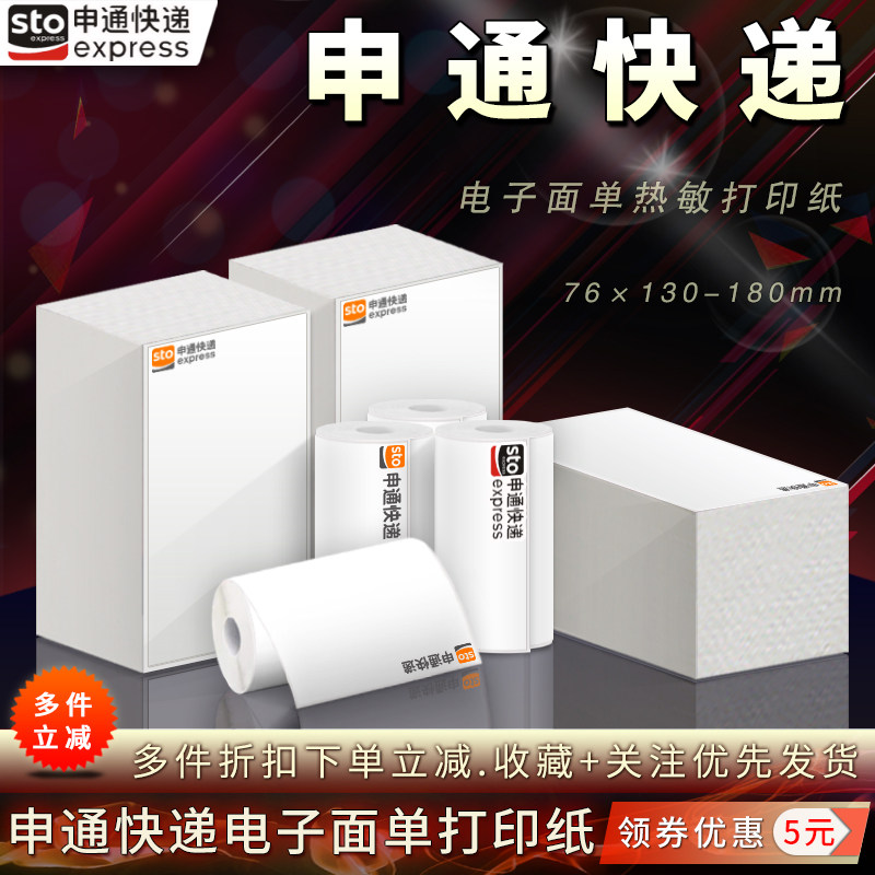 申通快递电子面单一联三联打印纸
