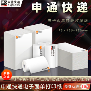 申通快递76*130/76*180一联三联电子面单热敏不干胶标签打印贴纸