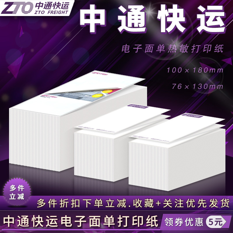 中通快运76*130/100*180菜鸟电子面单运单热敏不干胶标签打印贴纸