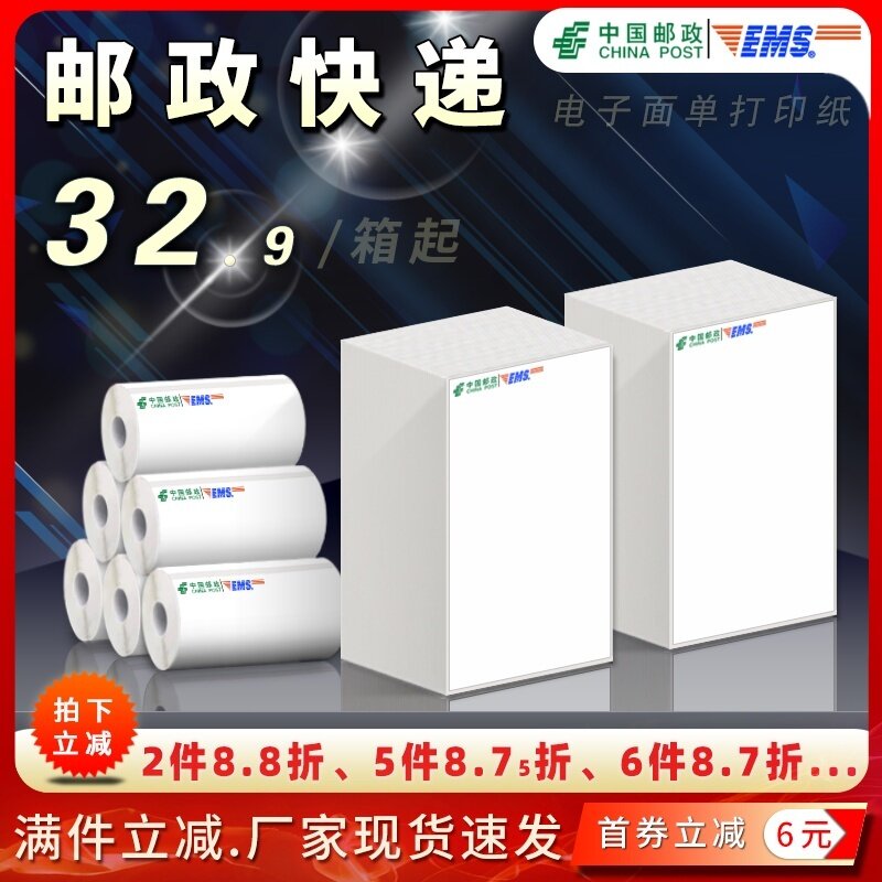 邮政EMS快递76*40/130/213/一 联三联电子面单热敏打印纸三防标签