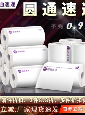圆通快递76*130/76*180一联三联电子面单热敏打印纸不干胶标签贴