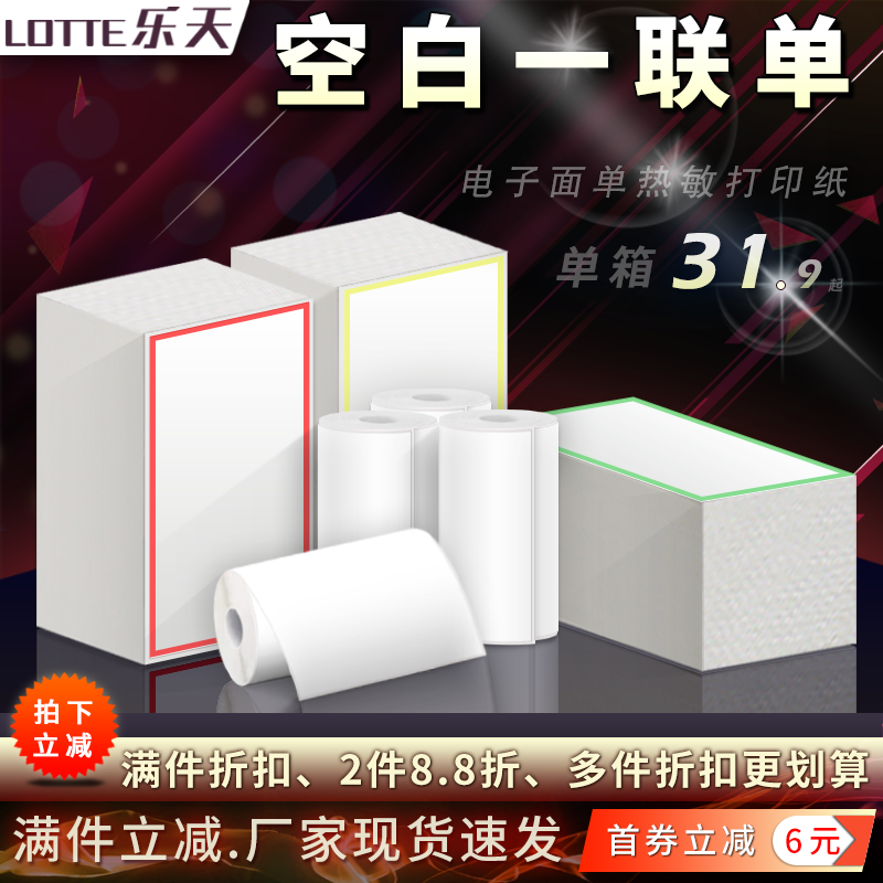 空白一联76*130彩框天猫超市快递通用电子面单热敏不胶标签打印纸,办公设备/耗材/相关服务,标签打印纸/条码纸,淘宝优惠券,粉丝福利购,淘宝优惠卷