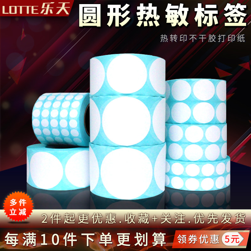 圆形热敏标签条码编号条形打印纸