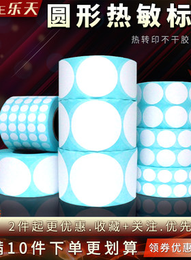 圆形热敏标签条码编号条形打印纸