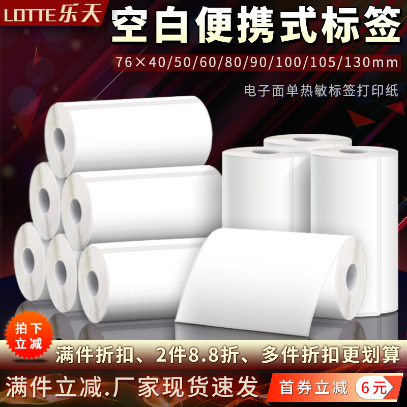 空白便携不干胶标签热敏打印纸