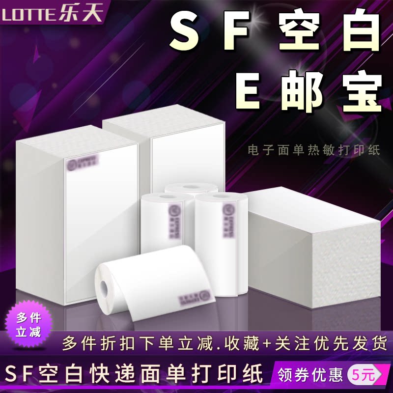 顺丰速运快递电子面单热敏打印纸