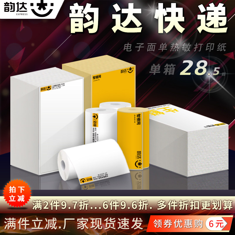韵达快递热敏标签打印纸电子面单