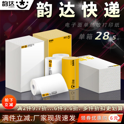 韵达快递热敏标签打印纸电子面单