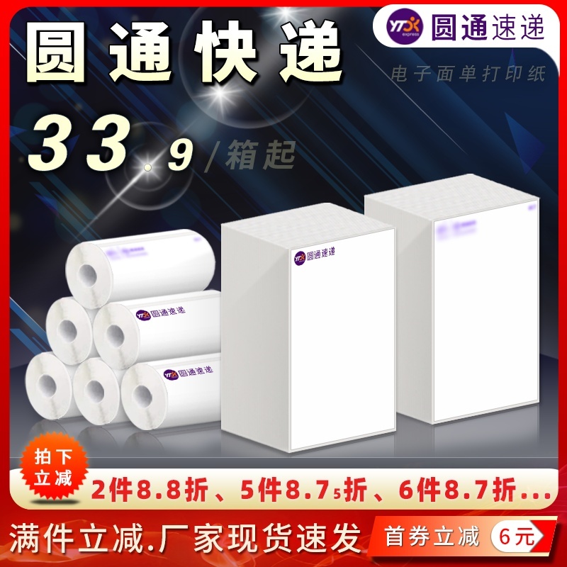 圆通快递热敏标签打印纸电子面单
