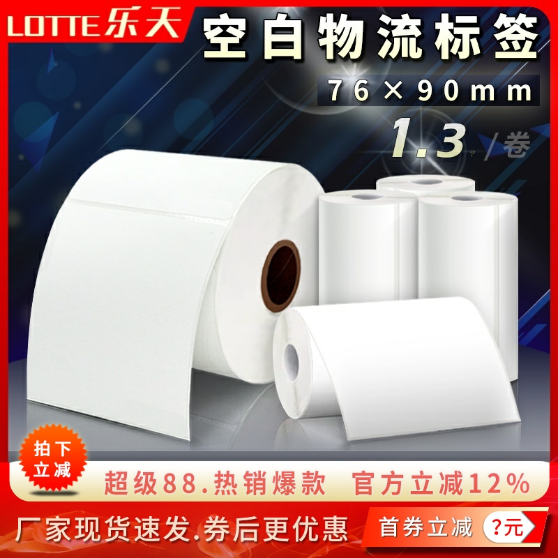 空白76*90mm物流电子面单打印纸