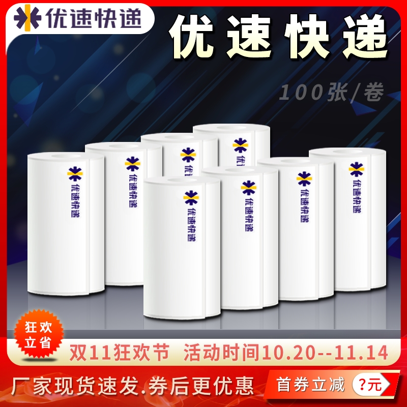 优速快递壹米滴答便携热敏打印纸