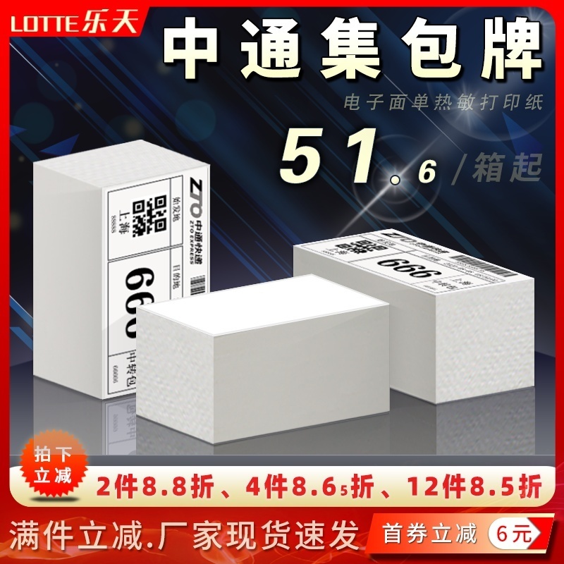 中通快递集包牌电子面单打印纸
