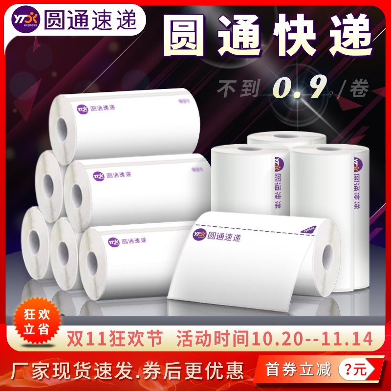 圆通快递电子面单热敏标签打印纸