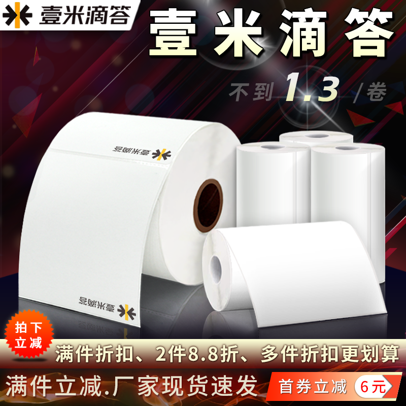 壹米滴答快运物流电子面单热敏标签打印纸75*105空白76*90大小卷