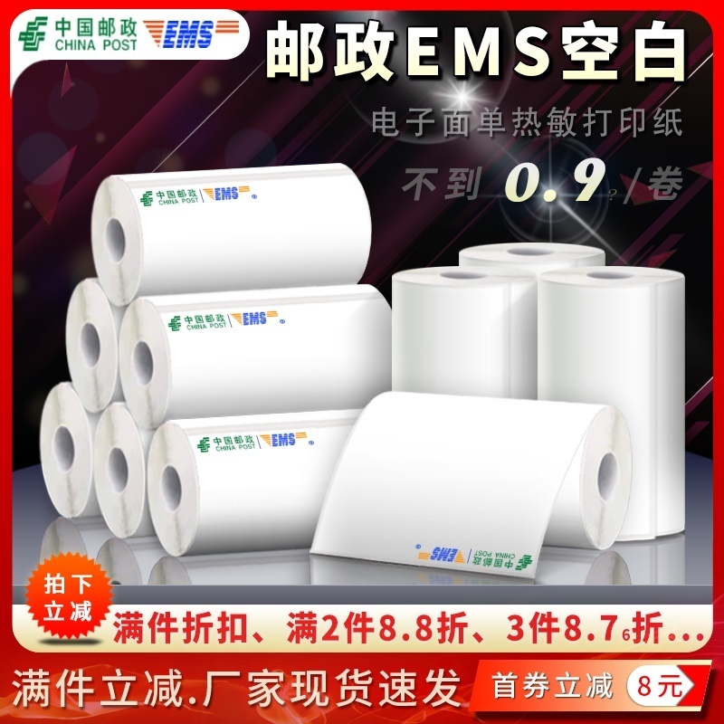 邮政EMS空白快递面单热敏打印纸