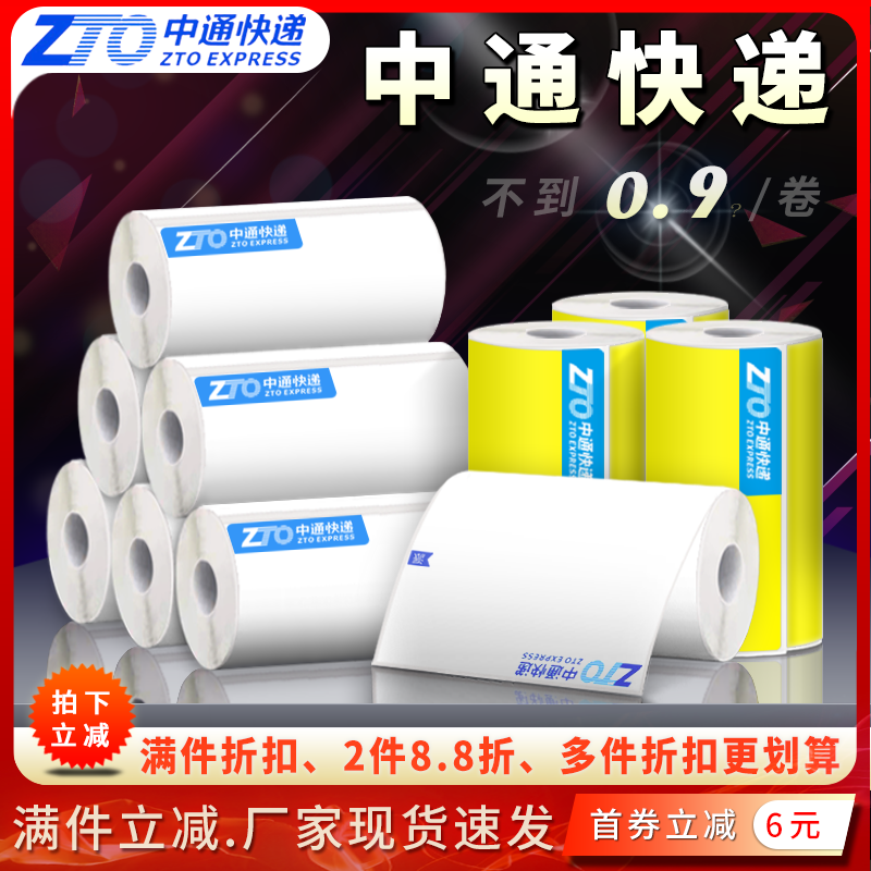 中通快递标快一联 单联 三联76*130/203便携式热敏电子面单打印纸