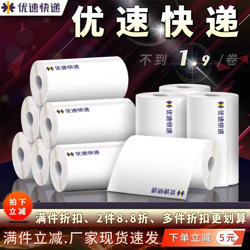 优速快递壹米滴答便携热敏打印纸