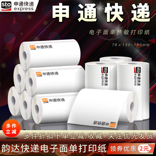 申通快递一联三联电子面单打印纸