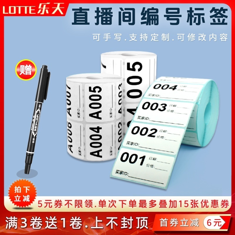 直播间标签贴纸不干胶数字编号贴纸二维码序列流水号标签定制定做