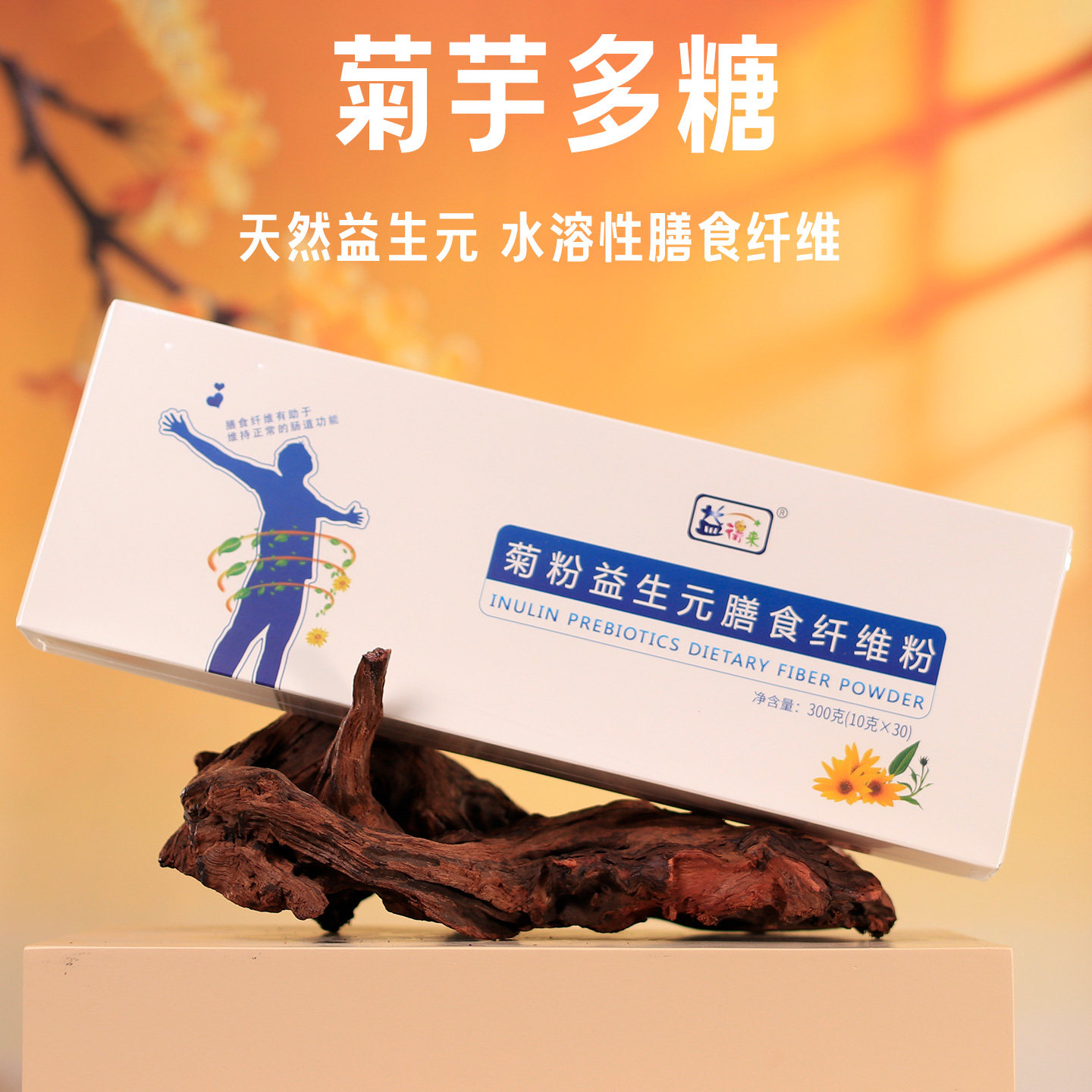益得来菊粉菊芋多糖膳食纤维素益生元有益菌控糖润肠清肠肠道健康